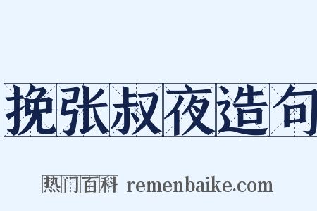 挽张叔夜造句是什么意思的图片